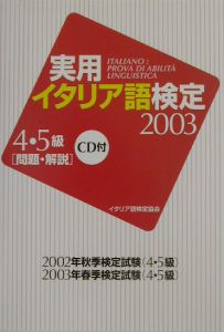 実用・イタリア語検定　４・５級　問題・解説　ＣＤ付　２００３