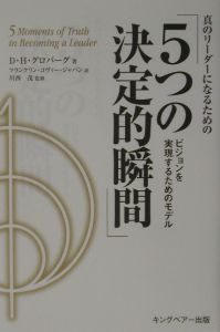 真のリーダーになるための「５つの決定的瞬間」