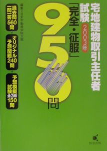 日本不動産学院大阪『宅地建物取引主任者試験2003年「完全・征服」950問』