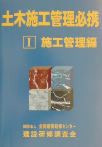 土木施工管理必携　施工管理編