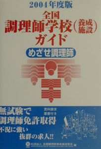 全国調理師学校（養成施設）ガイド　２００４