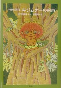 沖縄の妖精キジムナーの約束