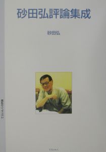 砂田弘評論集成