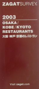 大阪・神戸・京都のレストラン　２００３年