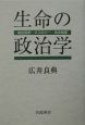 生命の政治学