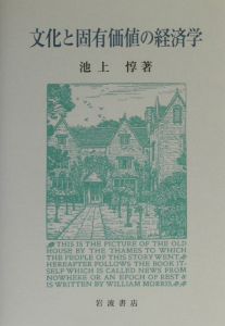 文化資本論入門 / 文化資本論 Amazon.co.jp: 文化資本論入門 (学術選書 78) : 池上 惇: 本