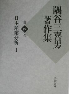 隅谷三喜男著作集 第4巻