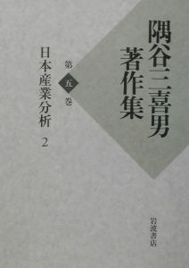 隅谷三喜男著作集