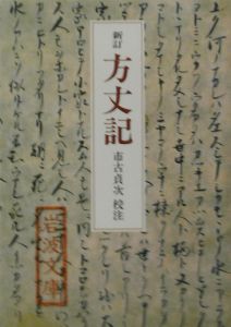 方丈記<新訂改版>