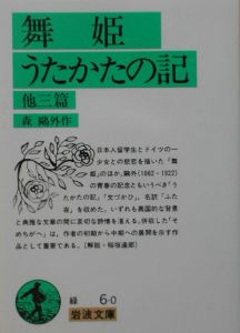 舞姫・うたかたの記