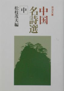 中国名詩選(中)