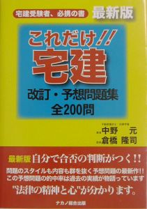 これだけ！！宅建 改訂・予想問題集/中野元 本・漫画やDVD・CD・ゲーム