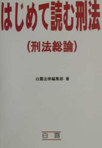 はじめて読む刑法