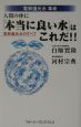 人間の体に「本当に良い水」はこれだ！！