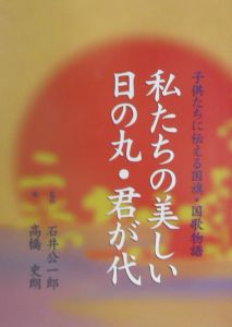 私たちの美しい日の丸・君が代