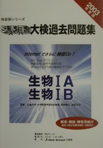 スーパー大検過去問題集　生物１Ａ・生物１Ｂ　２００３年度版　４