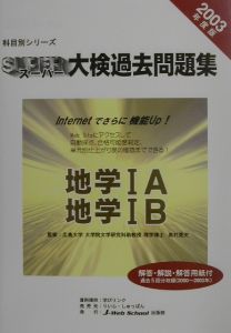 スーパー大検過去問題集　地学１Ａ・地学１Ｂ　２００３