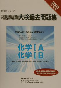 スーパー大検過去問題集　化学１Ａ・化学１Ｂ　２００３