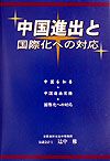 中国進出と国際化への対応