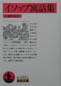 イソップ物語 Amazon.co.jp: イソップ物語 (ポプラ世界名作童話 19