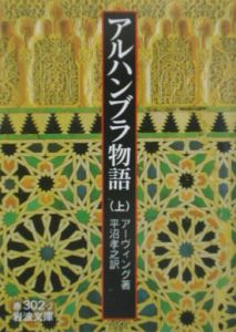 アルハンブラ物語(上)