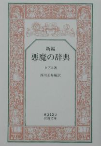 新編悪魔の辞典