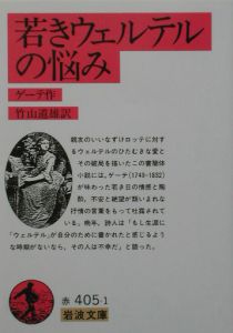 若きウェルテルの悩み/ゲーテ 本・漫画やDVD・CD・ゲーム、アニメをT