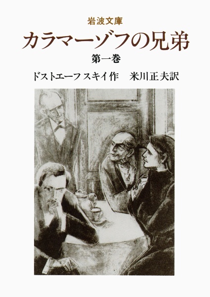 カラマーゾフの兄弟