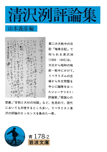 清沢洌評論集