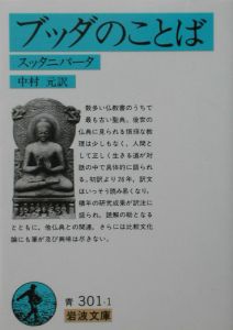 ブッダの真理のことば感興のことば 中村元の小説 Tsutaya ツタヤ