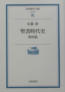 聖書時代史　新約篇