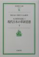 現代日本の革新思想　下