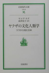 ヤクザの文化人類学