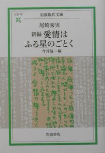 新編愛情はふる星のごとく