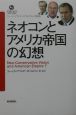 ネオコンとアメリカ帝国の幻想