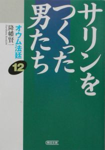 オウム法廷 「女帝」石井久子（7）/降幡賢一 - 販売書籍｜TSUTAYA