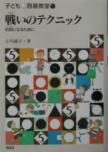 子ども囲碁教室　戦いのテクニック