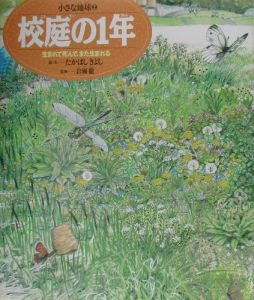 小さな地球　校庭の１年