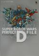 スーパーロボット大戦Dパーフェクトファイル
