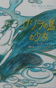 クジラの島の少女/ウィティ イヒマエラ 本・漫画やDVD・CD・ゲーム、アニメをTポイントで通販 | TSUTAYA オンラインショッピング