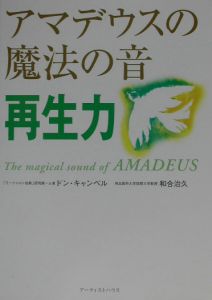 アマデウスの魔法の音 再生力