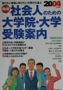 精選社会人のための大学院・大学受験案内