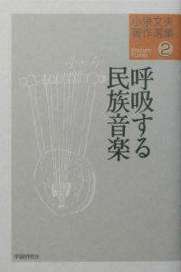 小泉文夫著作選集　呼吸する民族音楽