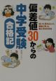 偏差値30からの中学受験合格記