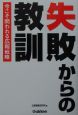 失敗からの教訓