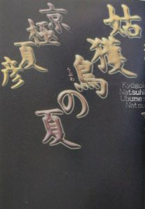 姑獲鳥の夏 映画の動画 Dvd Tsutaya ツタヤ 姑獲鳥の夏 映画の動画 Dvd Tsutaya ツタヤ