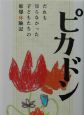 ピカドン　だれも知らなかった子どもたちの原爆体験記