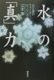 水の「真」力