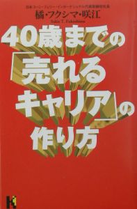 ４０歳までの「売れるキャリア」の作り方