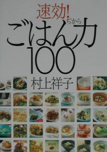 速効！ごはん力１００